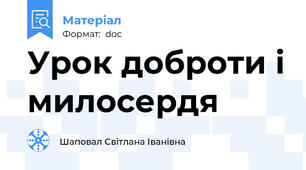 Урок доброти і милосердя