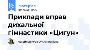 Приклади вправ дихальної гімнастики «Цигун»