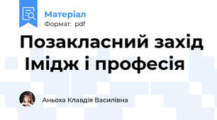 Позакласний захід  Імідж і професія
