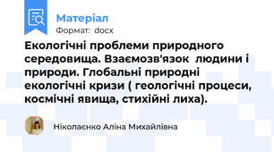 Екологічні проблеми природного середовища. Взаємозв'язок  людини і природи. Глобальні природні екологічні кризи ( геологічні процеси, космічні явища, стихійні лиха).