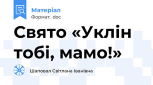 Свято «Уклін тобі, мамо!»