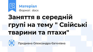 Заняття в середній групі на тему " Свійські тварини та птахи"