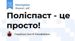 Поліспаст - це просто!