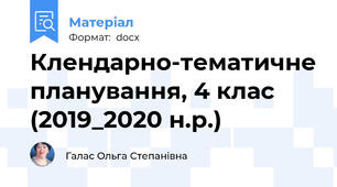 Клендарно-тематичне планування, 4 клас (2019_2020 н.р.)
