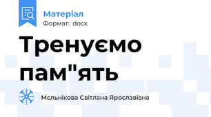 Тренуємо пам"ять