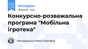 Конкурсно-розважальна програма "Мобільна ігротека"