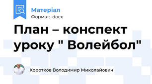 План – конспект уроку " Волейбол"