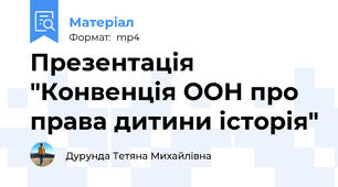 Презентація "Конвенція ООН про права дитини історія"