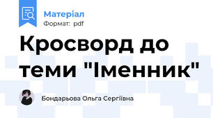 Кросворд до теми "Іменник"