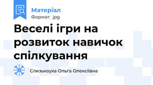 Веселі ігри на розвиток навичок спілкування