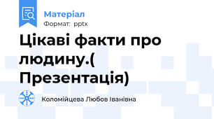 Цікаві факти про людину.( Презентація)
