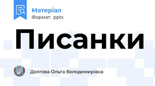 Писанки