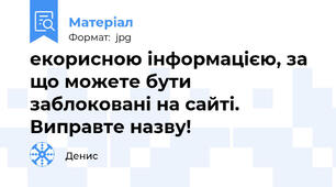 екорисною інформацією, за що можете бути заблоковані на сайті. Виправте назву!