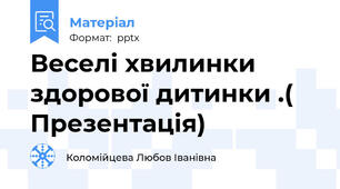 Веселі хвилинки здорової дитинки .( Презентація)