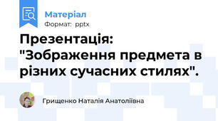 Презентація: "Зображення предмета в різних сучасних стилях".