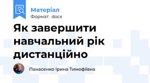 Як завершити навчальний рік дистанційно