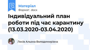 Індивідуальний план роботи під час карантину (13.03.2020-03.04.2020)
