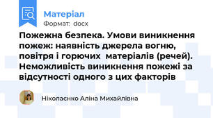 Пожежна безпека. Умови виникнення пожеж: наявність джерела вогню, повітря і горючих  матеріалів (речей). Неможливість виникнення пожежі за відсутності одного з цих факторів