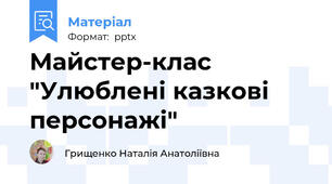 Майстер-клас "Улюблені казкові персонажі"