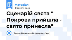 Сценарій свята " Покрова прийшла - свято принесла"
