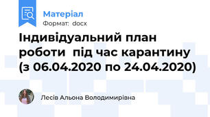 Індивідуальний план роботи  під час карантину (з 06.04.2020 по 24.04.2020)