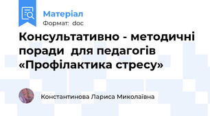 Консультативно - методичні поради  для педагогів  «Профілактика стресу»