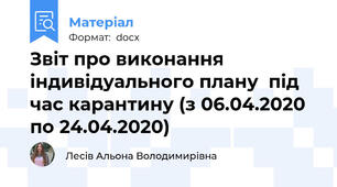 Звіт про виконання індивідуального плану  під час карантину (з 06.04.2020 по 24.04.2020)