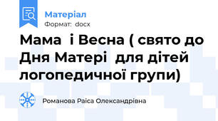 Мама  і Весна ( свято до Дня Матері  для дітей  логопедичної групи)