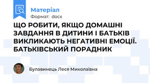 ЩО РОБИТИ, ЯКЩО ДОМАШНІ ЗАВДАННЯ В ДИТИНИ І БАТЬКІВ ВИКЛИКАЮТЬ НЕГАТИВНІ ЕМОЦІЇ. БАТЬКІВСЬКИЙ ПОРАДНИК