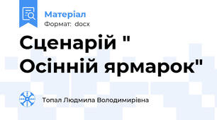 Сценарій " Осінній ярмарок"