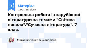 Контрольна робота із зарубіжної літератури за темами "Світова новела"."Сучасна література". 7 клас.