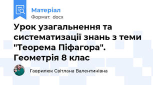 Урок узагальнення та систематизації знань з теми "Теорема Піфагора".  Геометрія 8 клас