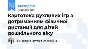 Картотека рухливих ігр з дотриманням фізичної дистанції для дітей дошкільного віку