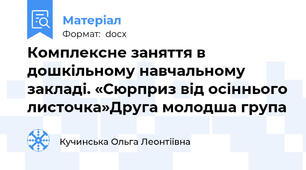 Комплексне заняття в дошкільному навчальному закладі. «Сюрприз від осіннього листочка»Друга молодша група