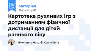 Картотека рухливих ігр з дотриманням фізичної дистанції для дітей раннього віку