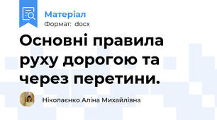 Основні правила руху дорогою та через перетини.