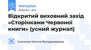 Відкритий виховний захід «Сторінками Червоної книги» (усний журнал)