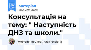 Консультація на тему: " Наступність ДНЗ та школи."