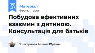 Побудова ефективних взаємин з дитиною. Консультація для батьків