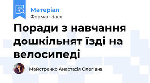 Поради з навчання дошкільнят їзді на велосипеді