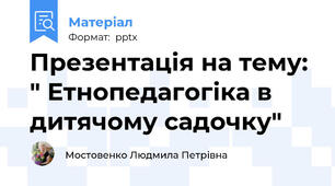 Презентація на тему: " Етнопедагогіка в дитячому садочку"