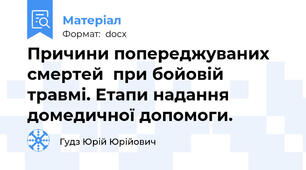 Причини попереджуваних смертей  при бойовій травмі. Етапи надання домедичної допомоги.