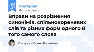 Вправи на розрізнення синонімів, спільнокореневих слів та різних форм одного й того самого слова