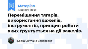 Переміщення тягарів, використання важелів, інструментів, принцип роботи яких ґрунтується на дії важелів.