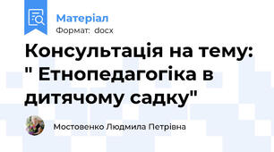 Консультація на тему: " Етнопедагогіка в дитячому садку"