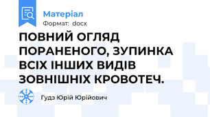 ПОВНИЙ ОГЛЯД ПОРАНЕНОГО, ЗУПИНКА ВСІХ ІНШИХ ВИДІВ ЗОВНІШНІХ КРОВОТЕЧ.