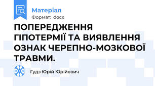 ПОПЕРЕДЖЕННЯ ГІПОТЕРМІЇ ТА ВИЯВЛЕННЯ ОЗНАК ЧЕРЕПНО-МОЗКОВОЇ ТРАВМИ.