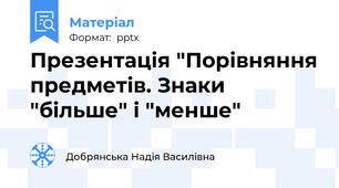 Презентація "Порівняння предметів. Знаки "більше" і "менше"