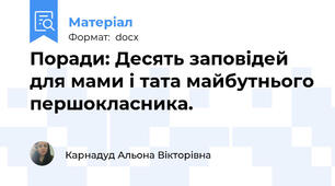 Поради: Десять заповідей для мами і тата майбутнього першокласника.