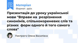 Презентація до уроку української мови "Вправи на  розрізнення синонімів, спільнокореневих слів та різних  форм одного й того самого слова"